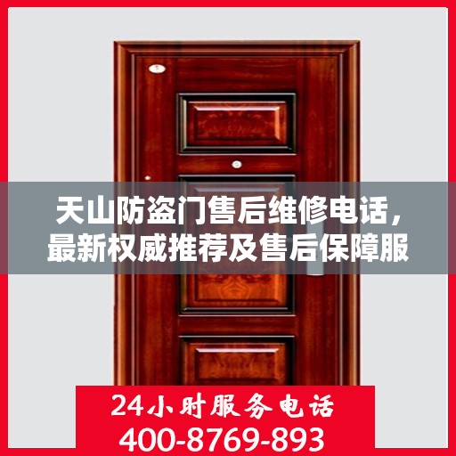 天山防盗门售后维修电话，最新权威推荐及售后保障服务指南