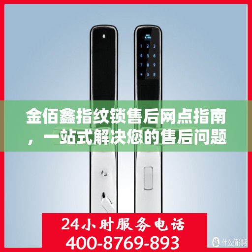 金佰鑫指纹锁售后网点指南，一站式解决您的售后问题