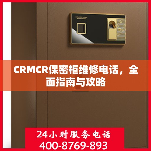 CRMCR保密柜维修电话，全面指南与攻略