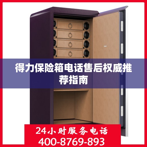 得力保险箱电话售后权威推荐指南