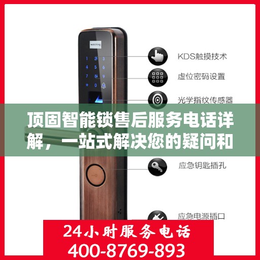 顶固智能锁售后服务电话详解，一站式解决您的疑问和需求
