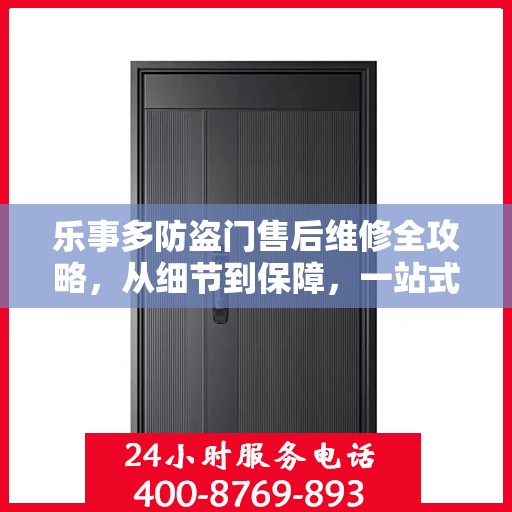 乐事多防盗门售后维修全攻略，从细节到保障，一站式解决您的维修烦恼