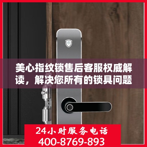 美心指纹锁售后客服权威解读，解决您所有的锁具问题