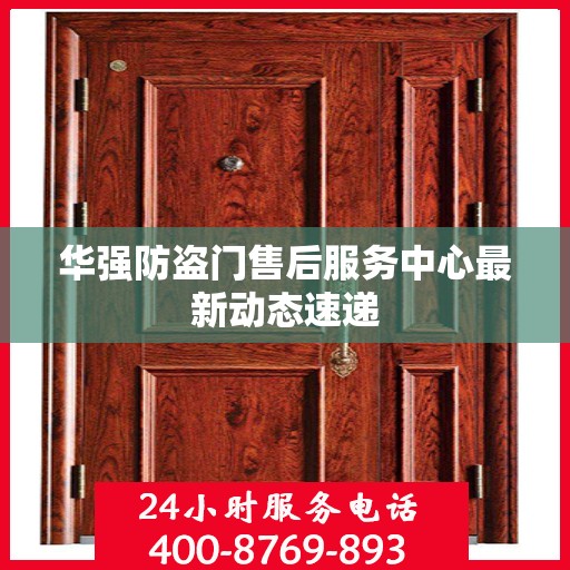 华强防盗门售后服务中心最新动态速递