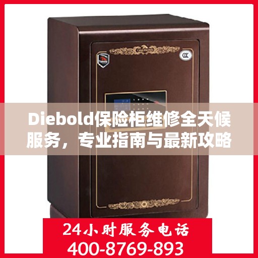 Diebold保险柜维修全天候服务，专业指南与最新攻略