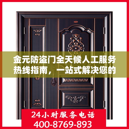 金元防盗门全天候人工服务热线指南，一站式解决您的安全需求