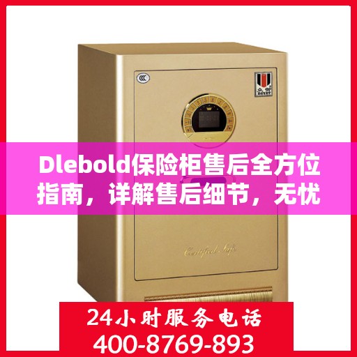 Dlebold保险柜售后全方位指南，详解售后细节，无忧服务体验