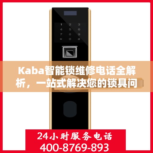 Kaba智能锁维修电话全解析，一站式解决您的锁具问题