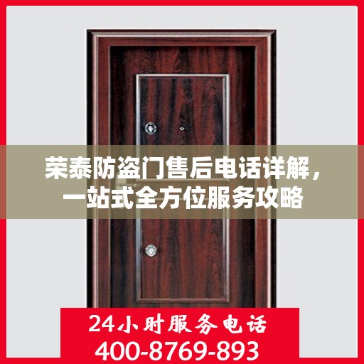 荣泰防盗门售后电话详解，一站式全方位服务攻略
