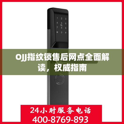 OJJ指纹锁售后网点全面解读，权威指南