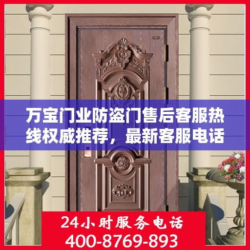 万宝门业防盗门售后客服热线权威推荐，最新客服电话一览表