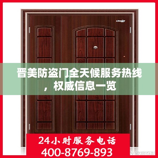 晋美防盗门全天候服务热线，权威信息一览