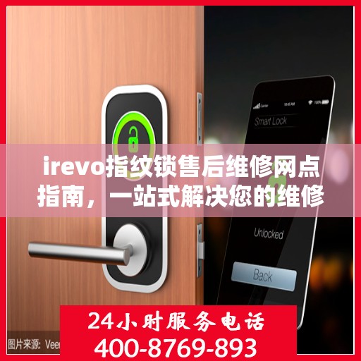 irevo指纹锁售后维修网点指南，一站式解决您的维修需求