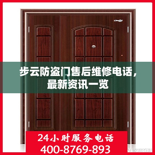 步云防盗门售后维修电话，最新资讯一览