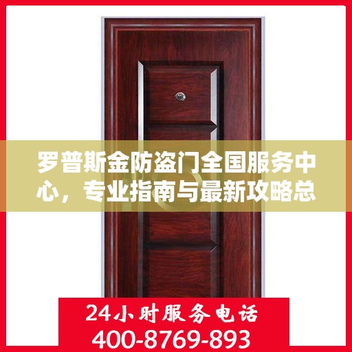 罗普斯金防盗门全国服务中心，专业指南与最新攻略总览