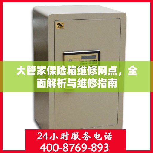 大管家保险箱维修网点，全面解析与维修指南