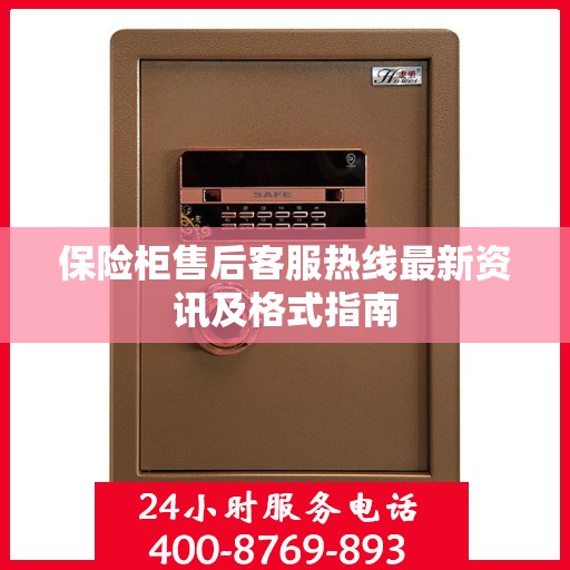 保险柜售后客服热线最新资讯及格式指南