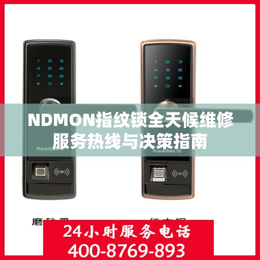 NDMON指纹锁全天候维修服务热线与决策指南