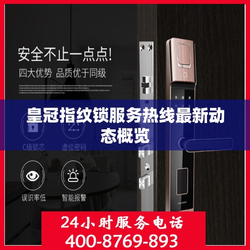 皇冠指纹锁服务热线最新动态概览
