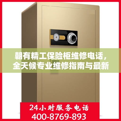 朝有精工保险柜维修电话，全天候专业维修指南与最新攻略