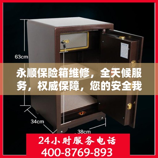 永顺保险箱维修，全天候服务，权威保障，您的安全我们守护！