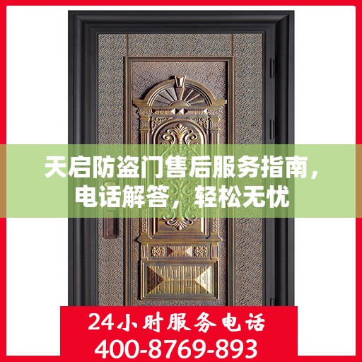 天启防盗门售后服务指南，电话解答，轻松无忧