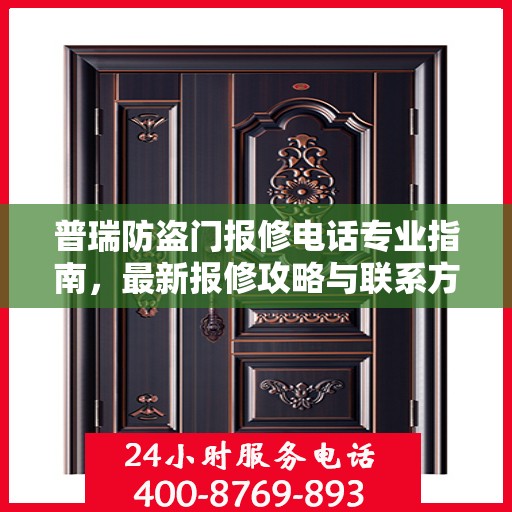 普瑞防盗门报修电话专业指南，最新报修攻略与联系方式