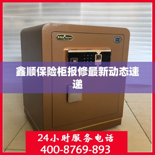 鑫顺保险柜报修最新动态速递