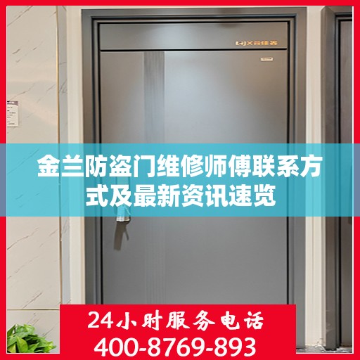 金兰防盗门维修师傅联系方式及最新资讯速览