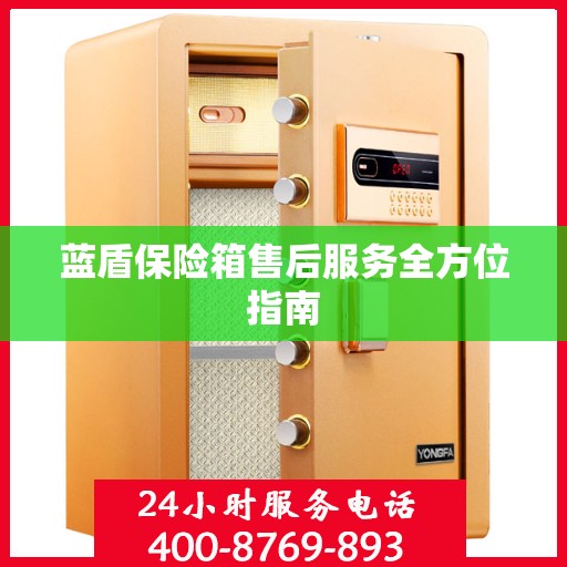 蓝盾保险箱售后服务全方位指南