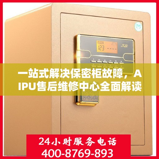 一站式解决保密柜故障，AIPU售后维修中心全面解读