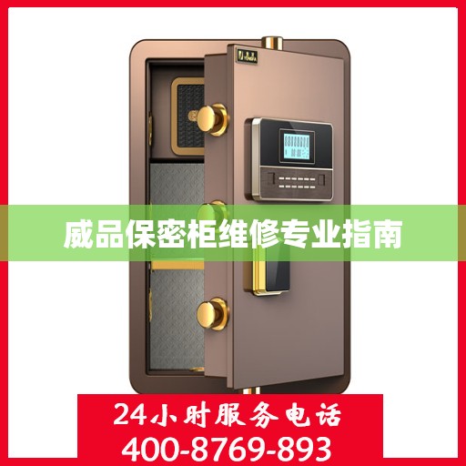 威品保密柜维修专业指南