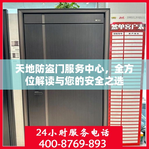 天地防盗门服务中心，全方位解读与您的安全之选