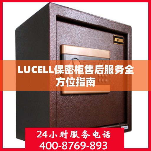 LUCELL保密柜售后服务全方位指南