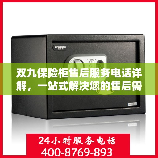 双九保险柜售后服务电话详解，一站式解决您的售后需求