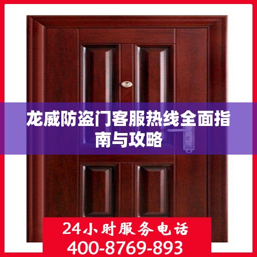 龙威防盗门客服热线全面指南与攻略