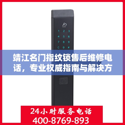 靖江名门指纹锁售后维修电话，专业权威指南与解决方案