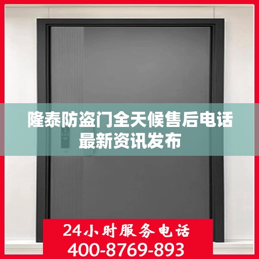 隆泰防盗门全天候售后电话最新资讯发布