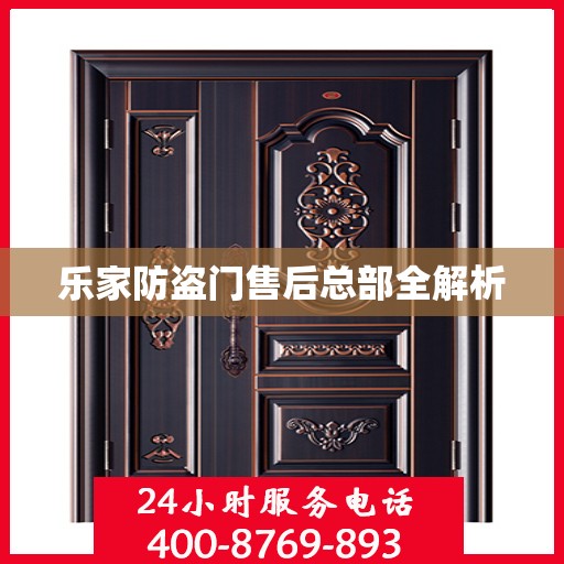 乐家防盗门售后总部全解析