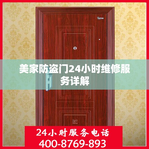 美家防盗门24小时维修服务详解