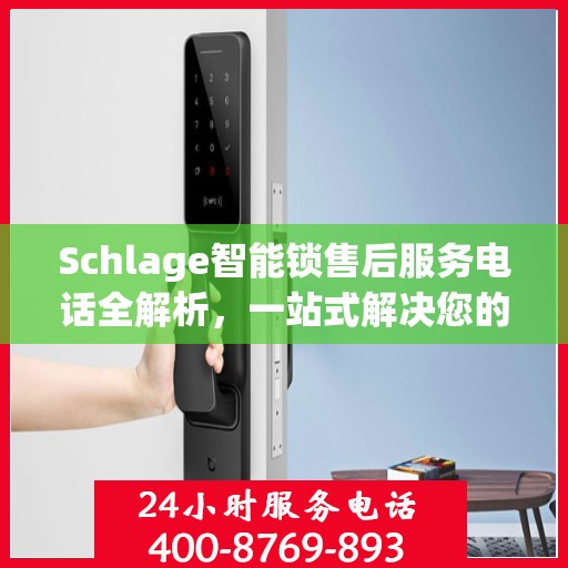 Schlage智能锁售后服务电话全解析，一站式解决您的疑问和需求