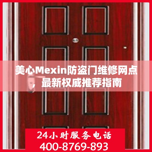 美心Mexin防盗门维修网点，最新权威推荐指南