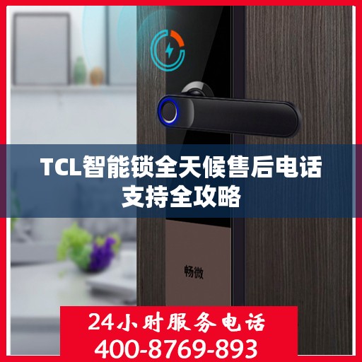 TCL智能锁全天候售后电话支持全攻略