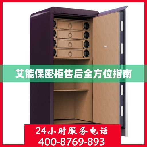 艾能保密柜售后全方位指南