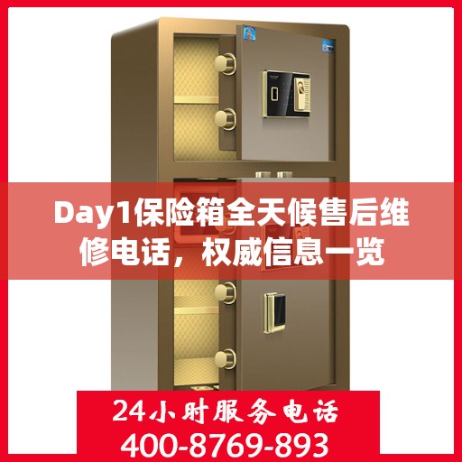 Day1保险箱全天候售后维修电话，权威信息一览