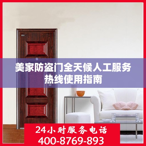 美家防盗门全天候人工服务热线使用指南