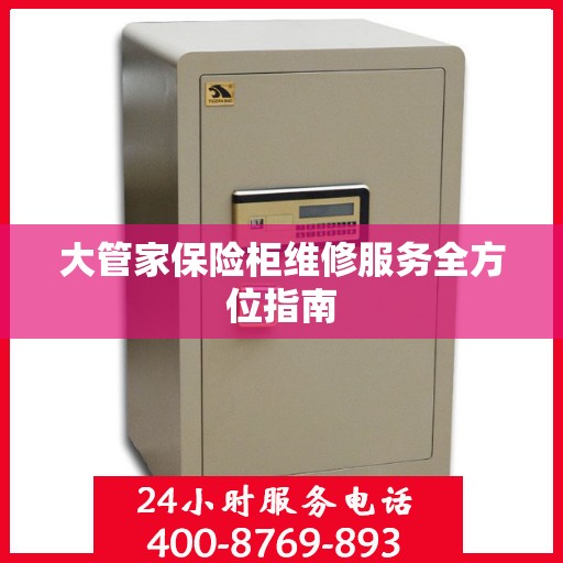 大管家保险柜维修服务全方位指南