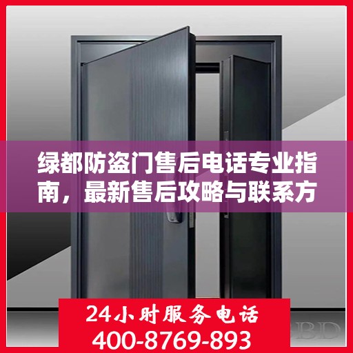 绿都防盗门售后电话专业指南，最新售后攻略与联系方式