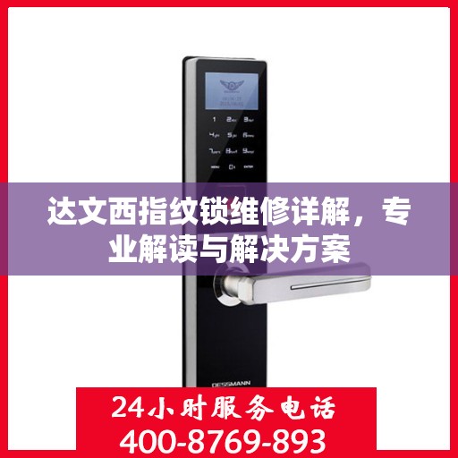 达文西指纹锁维修详解，专业解读与解决方案