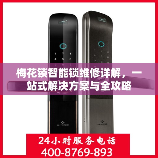 梅花锁智能锁维修详解，一站式解决方案与全攻略
